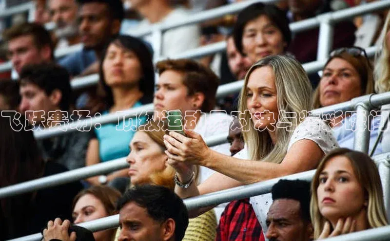 飞跃赛场：顶级运动员对决与精彩瞬间