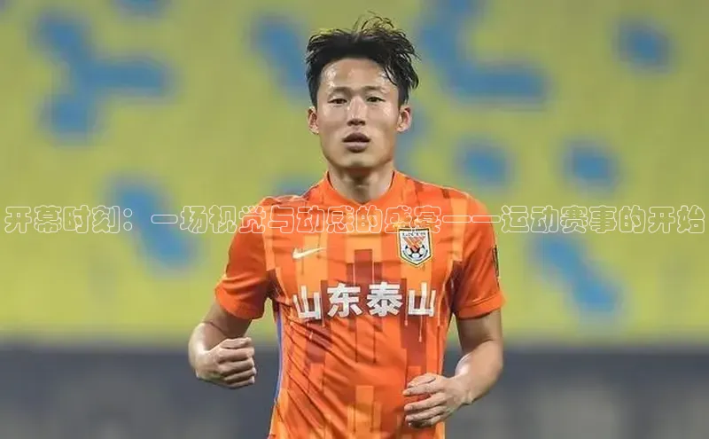 开幕时刻：一场视觉与动感的盛宴——运动赛事的开始