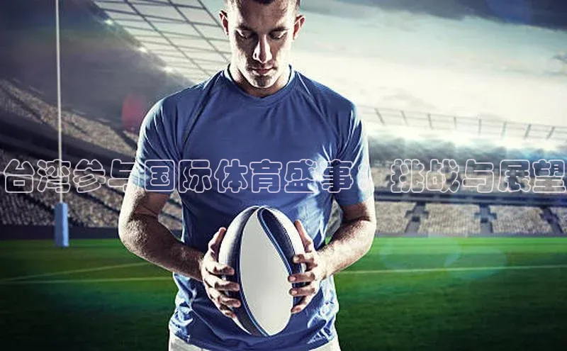 台湾参与国际体育盛事：挑战与展望