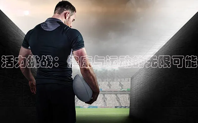 活力挑战：健康与运动的无限可能