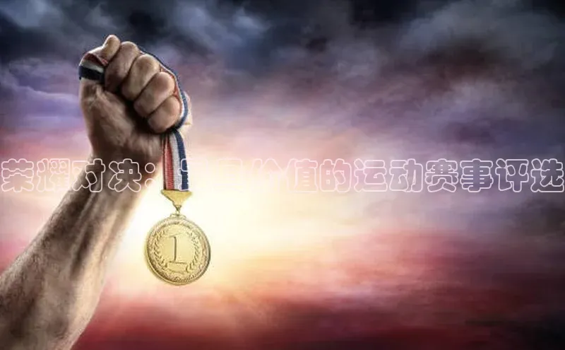 荣耀对决：最具价值的运动赛事评选