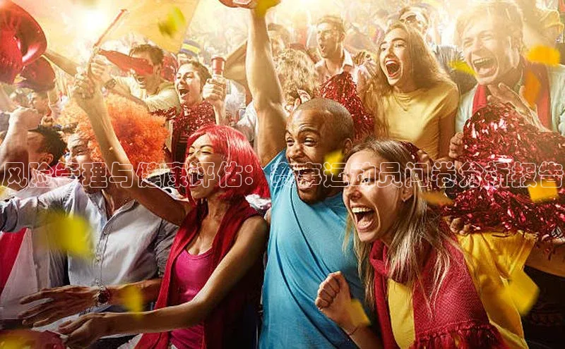 风险管理与健康评估：赛事运动员问卷分析报告