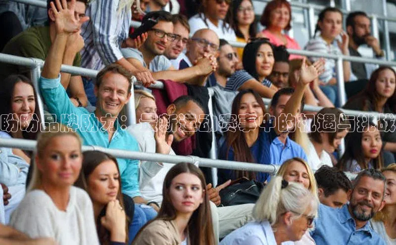 盼盼品牌助力：最新运动赛事中的机遇与挑战