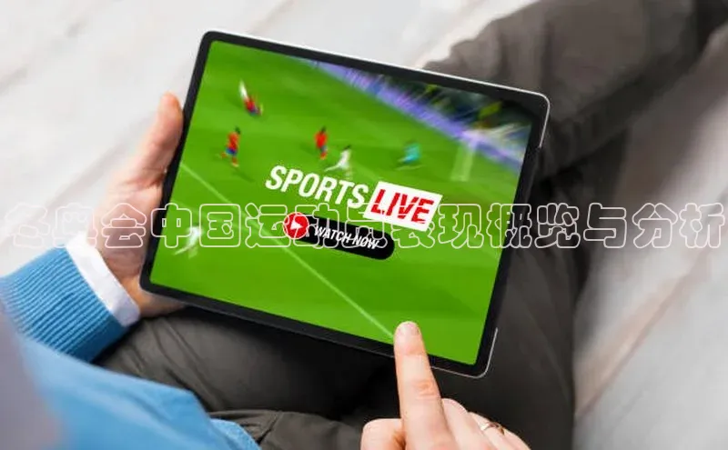 冬奥会中国运动员表现概览与分析