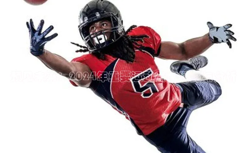 预见未来：2024年重要运动赛事概览与分析