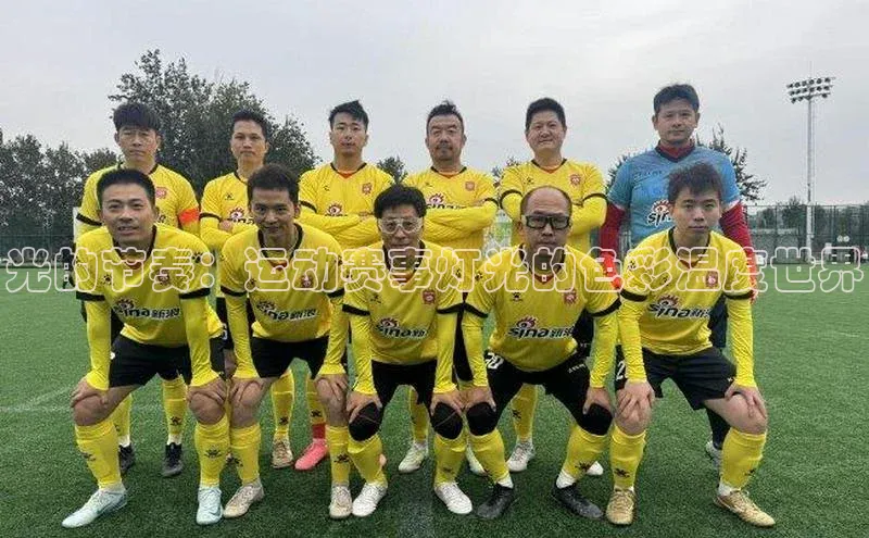 光的节奏：运动赛事灯光的色彩温度世界