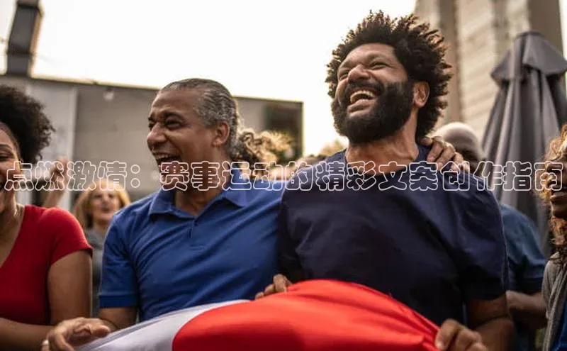 点燃激情：赛事运动的精彩文案创作指南