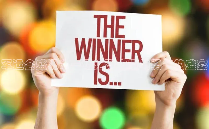 军运会盛况：一场汇聚力量与勇气的盛宴