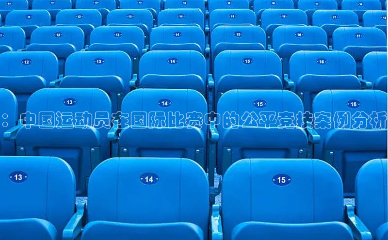 ：中国运动员在国际比赛中的公平竞技案例分析