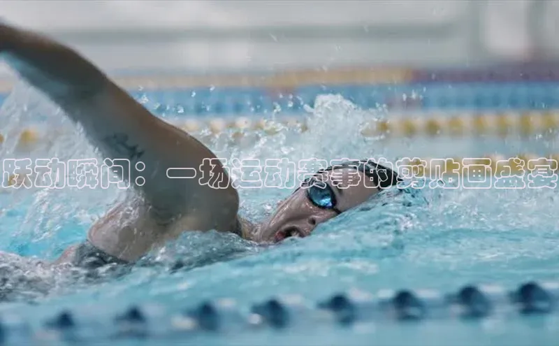 跃动瞬间：一场运动赛事的剪贴画盛宴