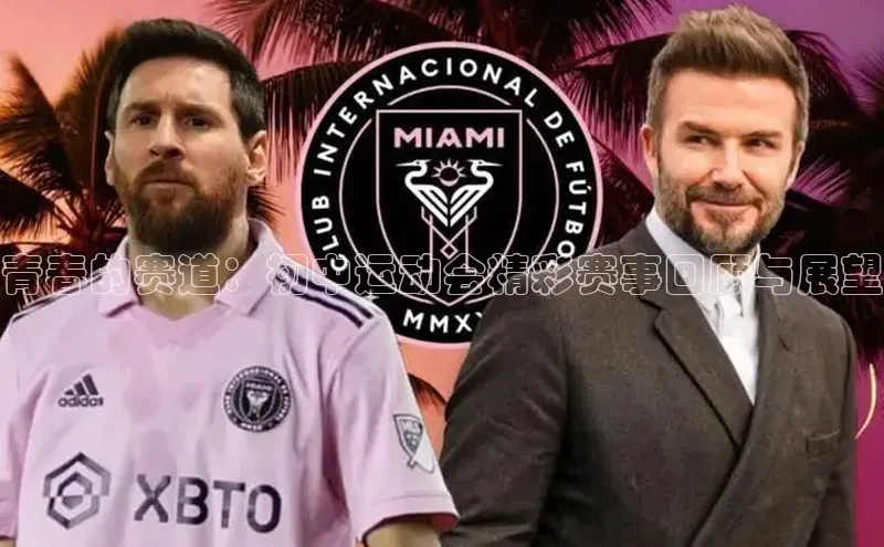 青春的赛道：初中运动会精彩赛事回顾与展望