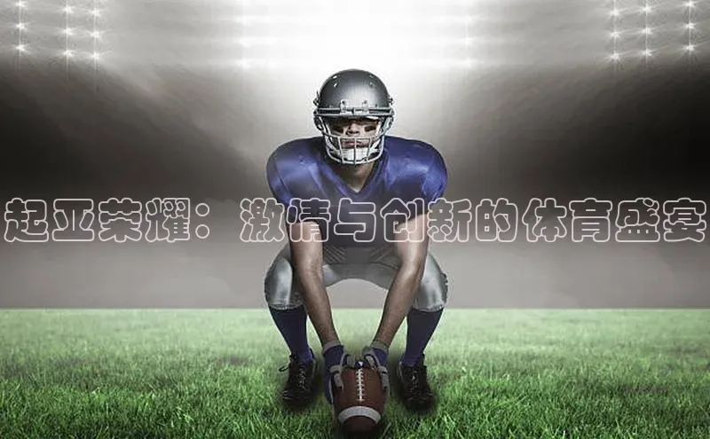 起亚荣耀：激情与创新的体育盛宴