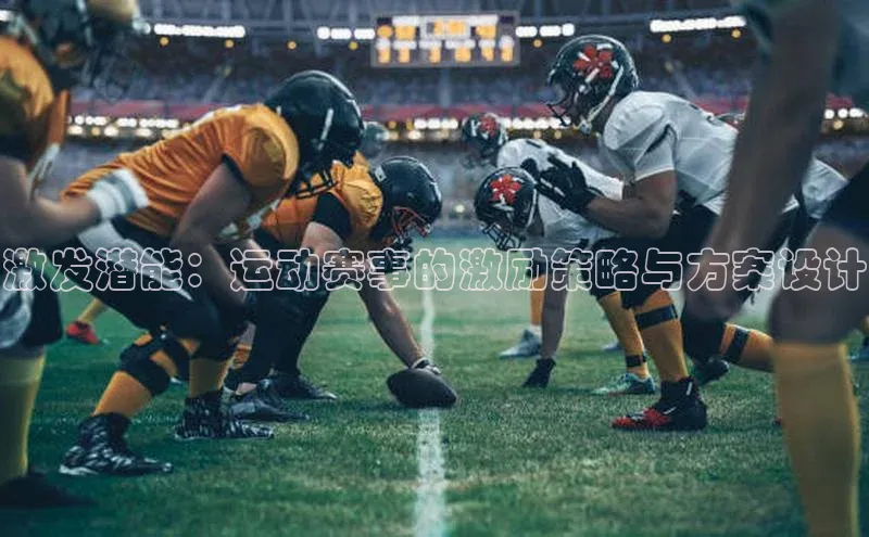 激发潜能：运动赛事的激励策略与方案设计
