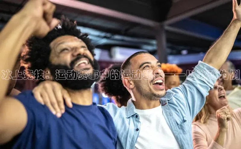 冰上竞技：运动赛事中的运动装备——以冰球为例