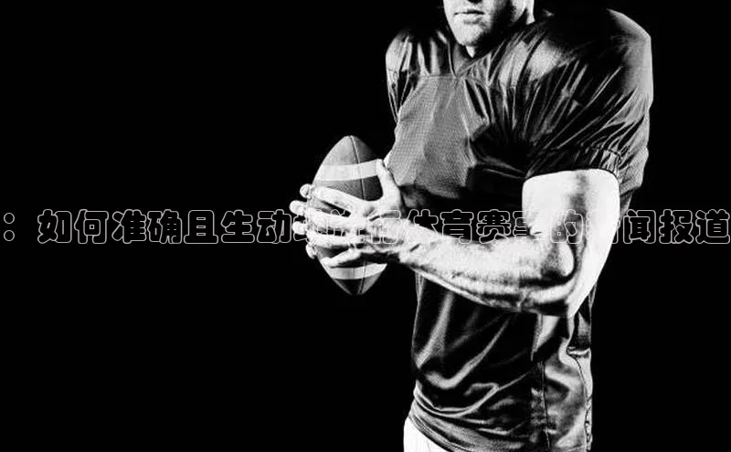 ：如何准确且生动地进行体育赛事的新闻报道