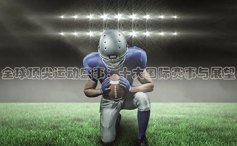 全球顶尖运动盛事：十大国际赛事与展望