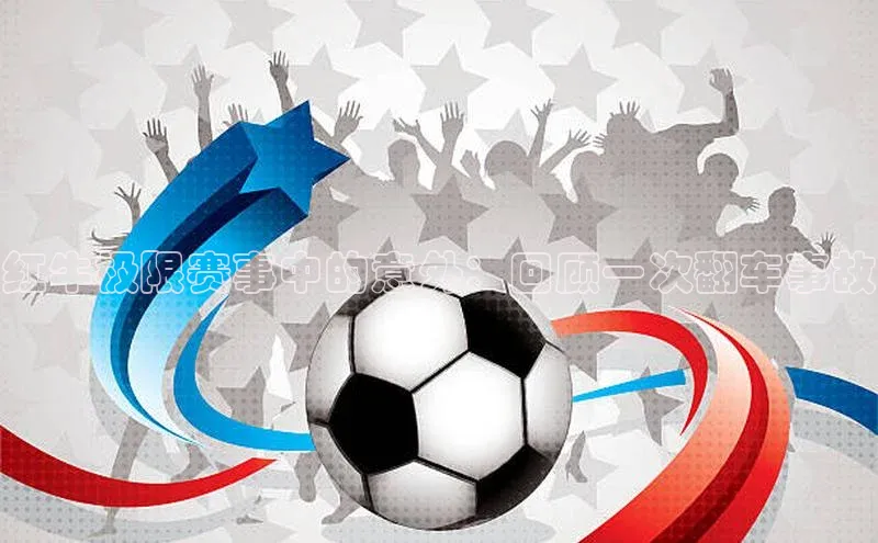 红牛极限赛事中的意外：回顾一次翻车事故