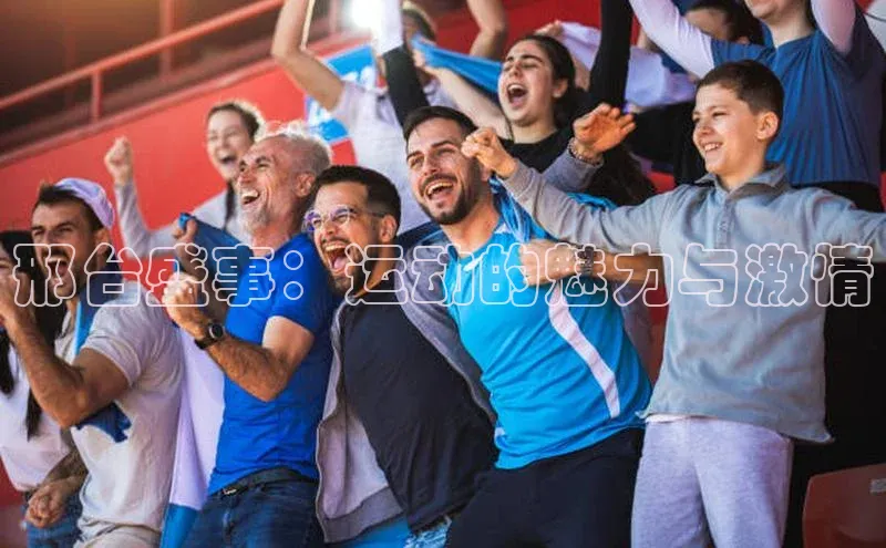 邢台盛事：运动的魅力与激情