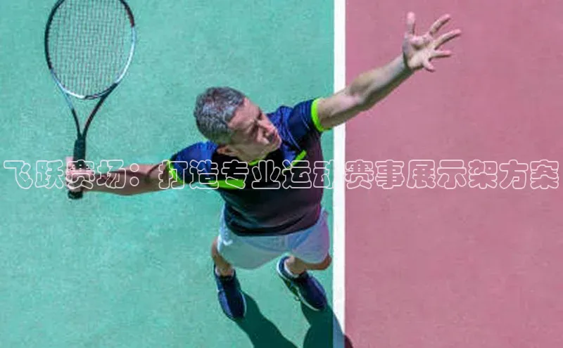 飞跃赛场：打造专业运动赛事展示架方案