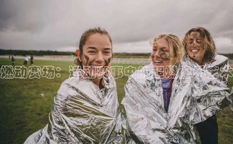 燃动赛场：运动赛事中的超燃配乐艺术