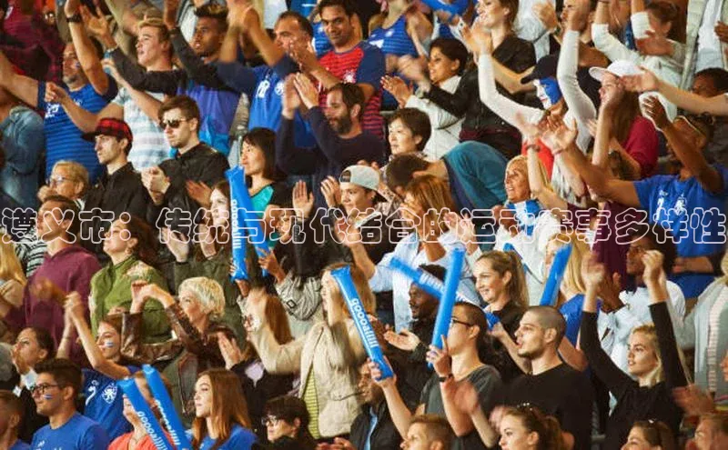 遵义市：传统与现代结合的运动赛事多样性