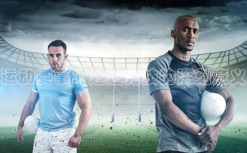 运动赛事：超越竞技的深刻意义