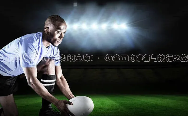 体育赛事志愿服务知识宝库：一场全面的准备与执行之旅