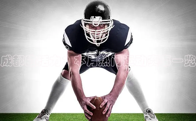 成都的活力：本月热门运动赛事一览