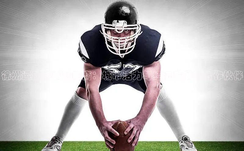 徐州运动赛事赞助商：城市活力与经济发展的合作伙伴