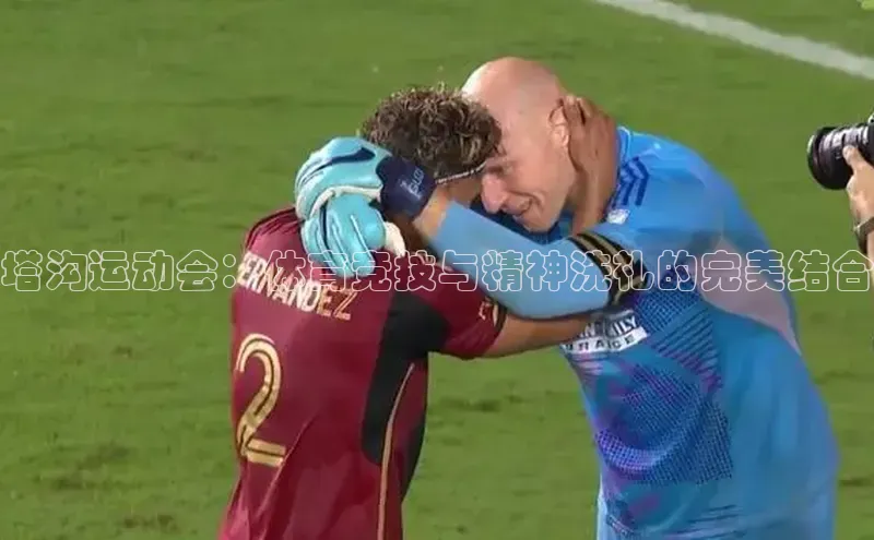 塔沟运动会：体育竞技与精神洗礼的完美结合