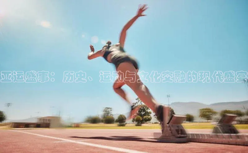亚运盛事：历史、运动与文化交融的现代盛宴