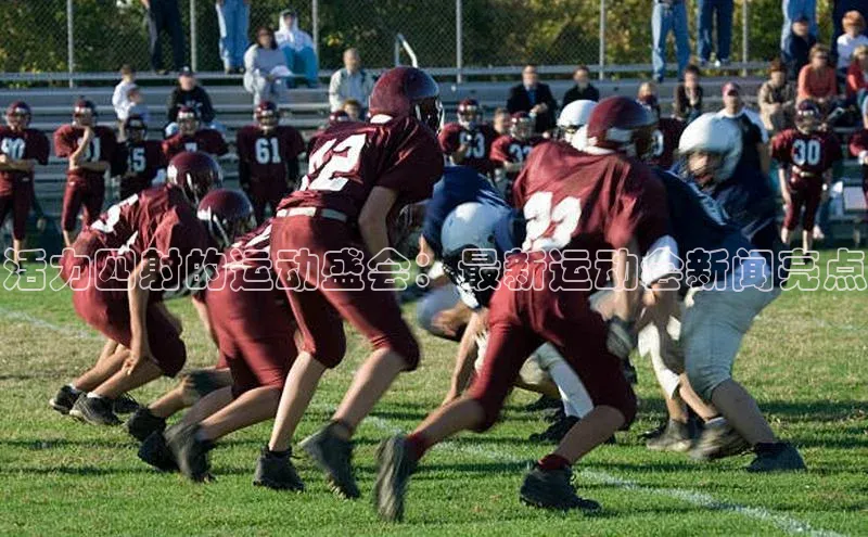 活力四射的运动盛会：最新运动会新闻亮点