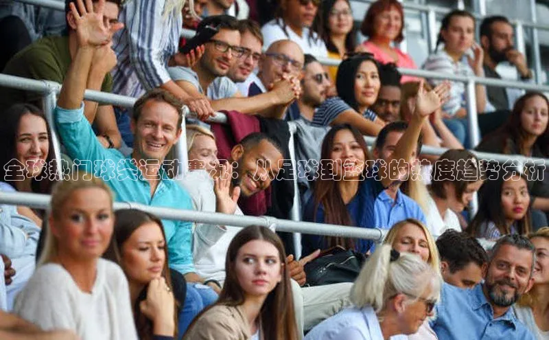 全球热门球类运动赛况：从足球到篮球的热度趋势分析