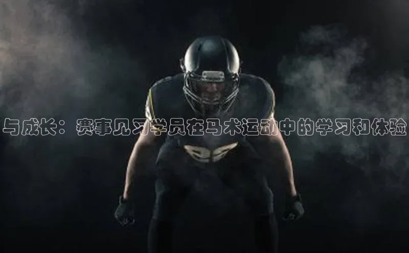 与成长：赛事见习学员在马术运动中的学习和体验