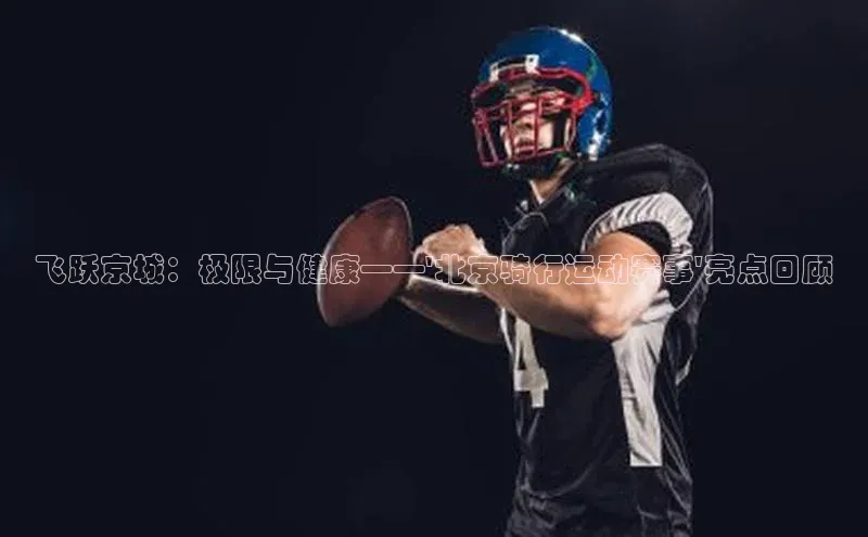 飞跃京城：极限与健康——\'北京骑行运动赛事\'亮点回顾