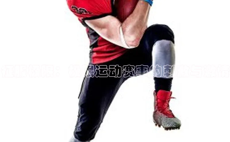 征服极限：极限运动赛事的刺激与激情