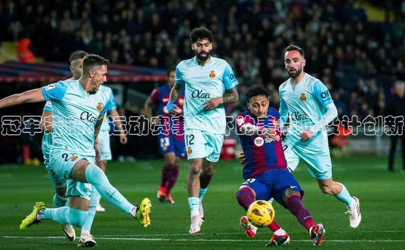 冠军荣耀：运动赛事奖杯的美学与设计创新