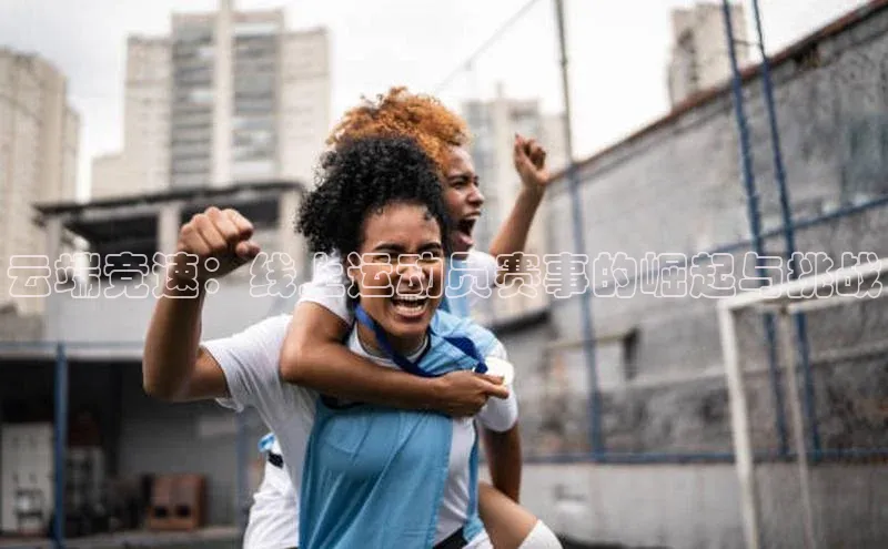 云端竞速：线上运动员赛事的崛起与挑战