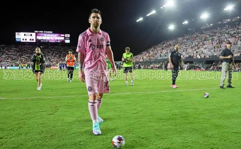 冰雪之下的挑战：分析运动赛事中的失温和应对策略