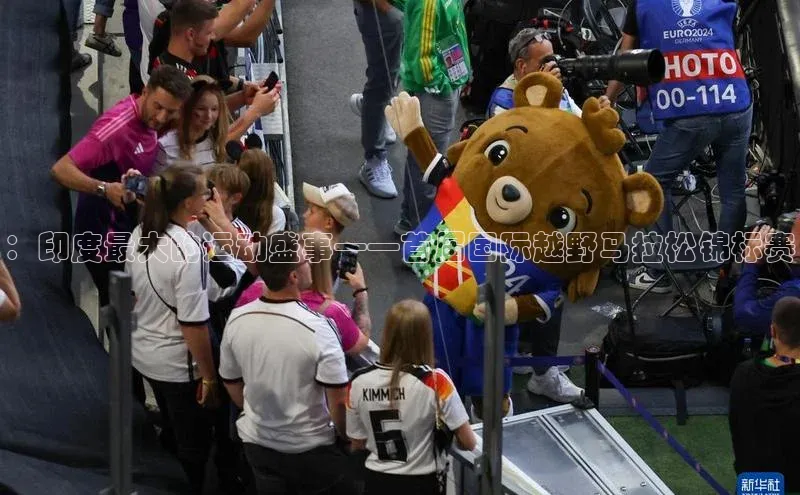 ：印度最大的运动盛事——首届国际越野马拉松锦标赛