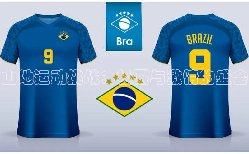 山地运动挑战：极限与激情的盛会