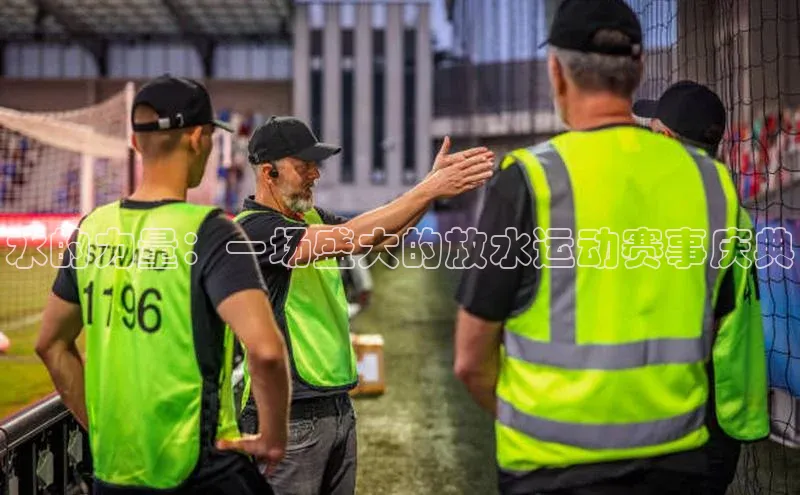 水的力量：一场盛大的放水运动赛事庆典