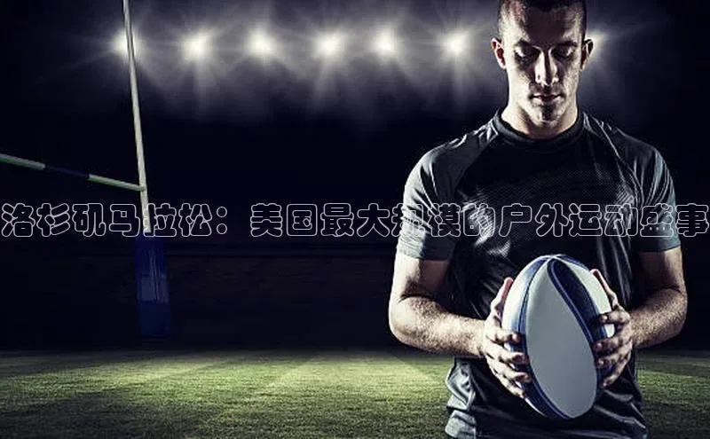 洛杉矶马拉松：美国最大规模的户外运动盛事