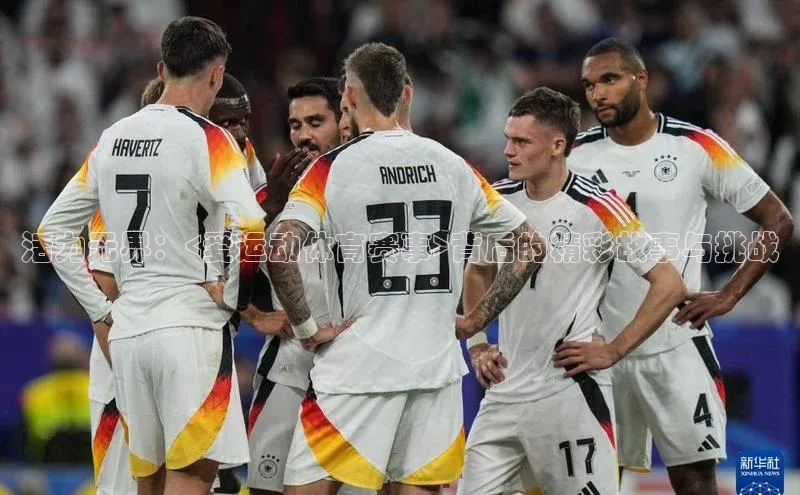 活力无界：<爱运动体育赛事>背后的精彩故事与挑战