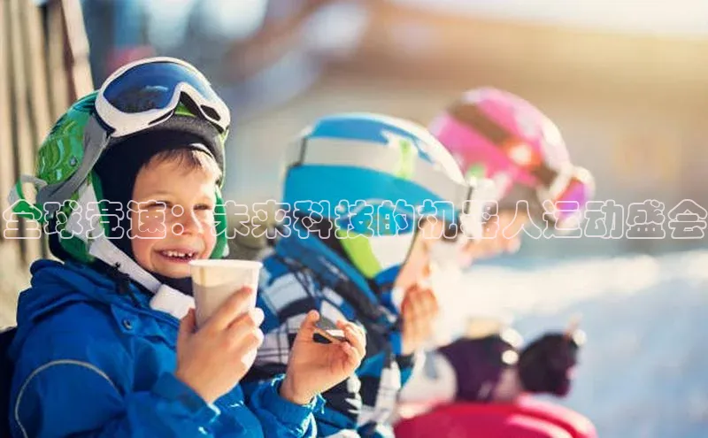 全球竞速：未来科技的机器人运动盛会