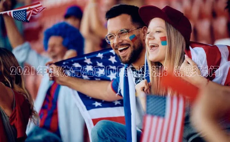 2021年度体育盛事回顾与预测：精彩瞬间