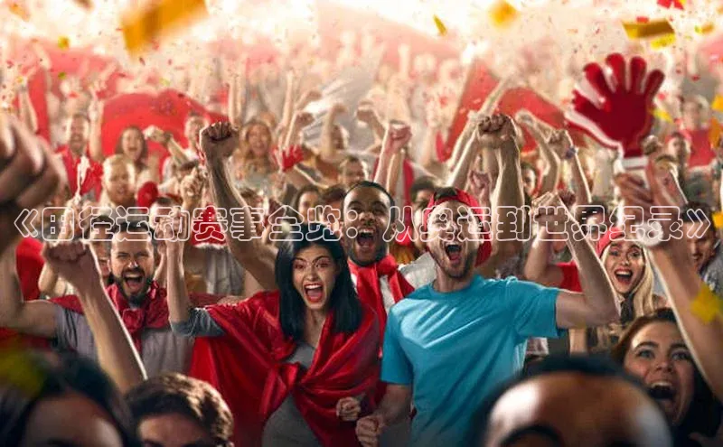 《田径运动赛事全览：从奥运到世界纪录》