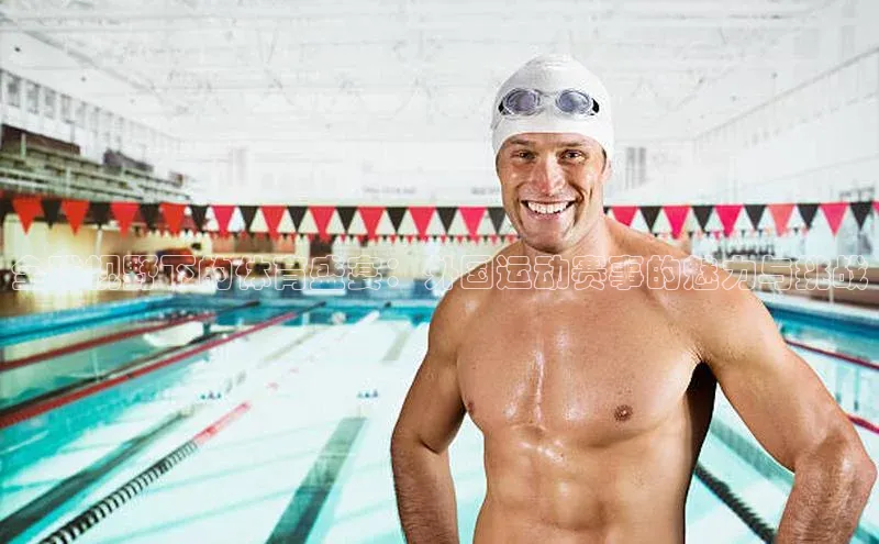 全球视野下的体育盛宴：外国运动赛事的魅力与挑战