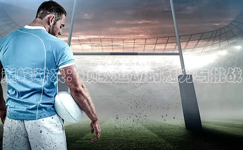 巅峰对决：顶级运动的魅力与挑战