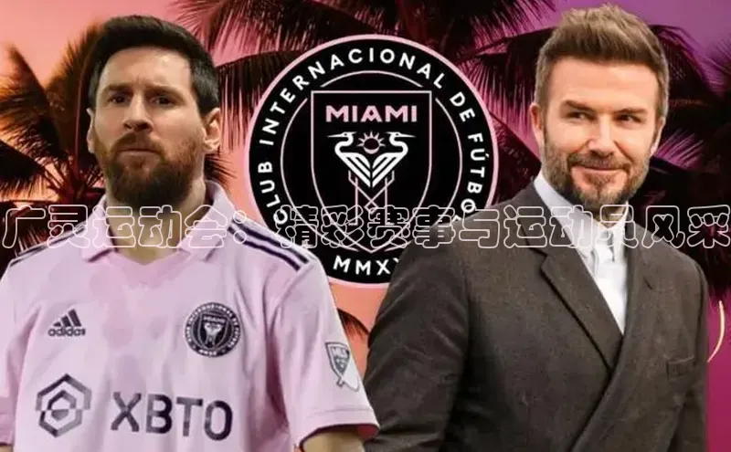 广灵运动会：精彩赛事与运动员风采